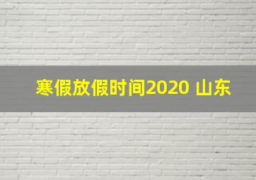 寒假放假时间2020 山东